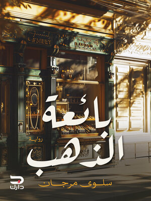 cover image of بائعة الذهب